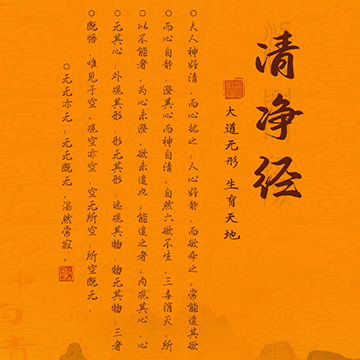 常清静经Lao-Zi’s Teaching on Spiritual Tranquility