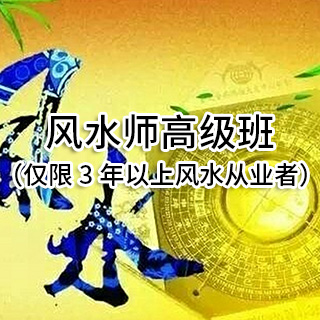 风水师高级班（仅限3年以上风水从业者）