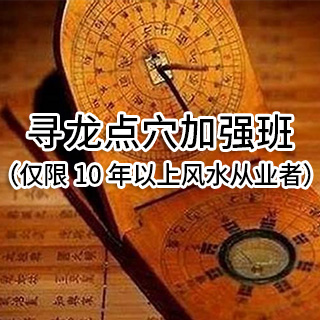 寻龙点穴加强班（仅限10年以上风水从业者）