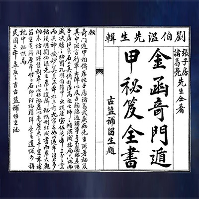 14奇門遁甲祕笈全書附寶鏡圖.jpg