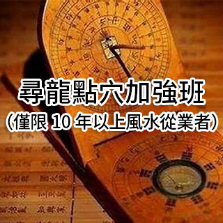 尋龍點穴加強班（僅限10年以上風水從業者）