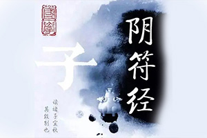 阴符经