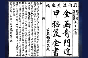 奇門遁甲祕笈全書附寶鏡圖