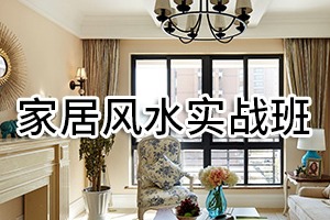 Practical Home Feng Shui Class