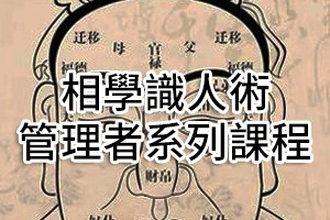 相學識人術-管理者系列課程